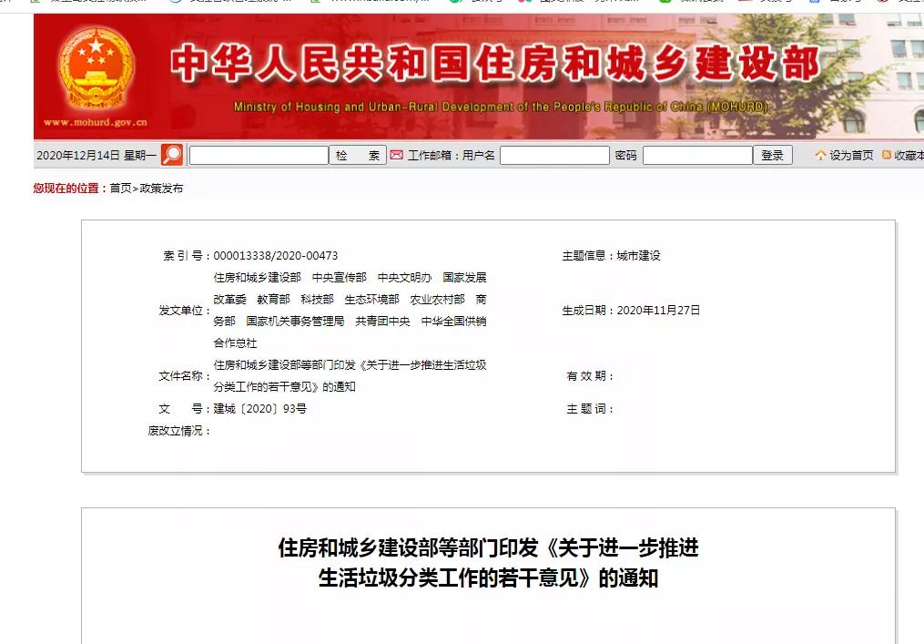 住建部等12部門印發《關于進一步推進生活垃圾分類工作的若干意見》的通知