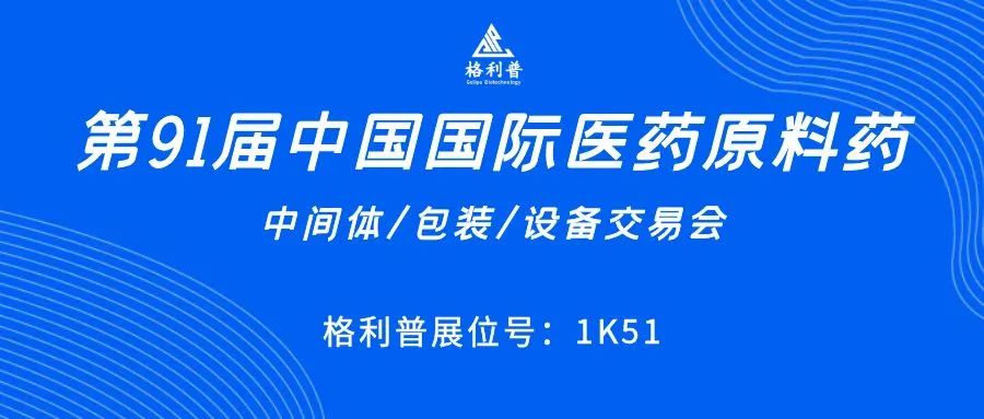 API CHINA | 讓第91屆中國國際醫(yī)藥原料藥展再次鏈接你我！